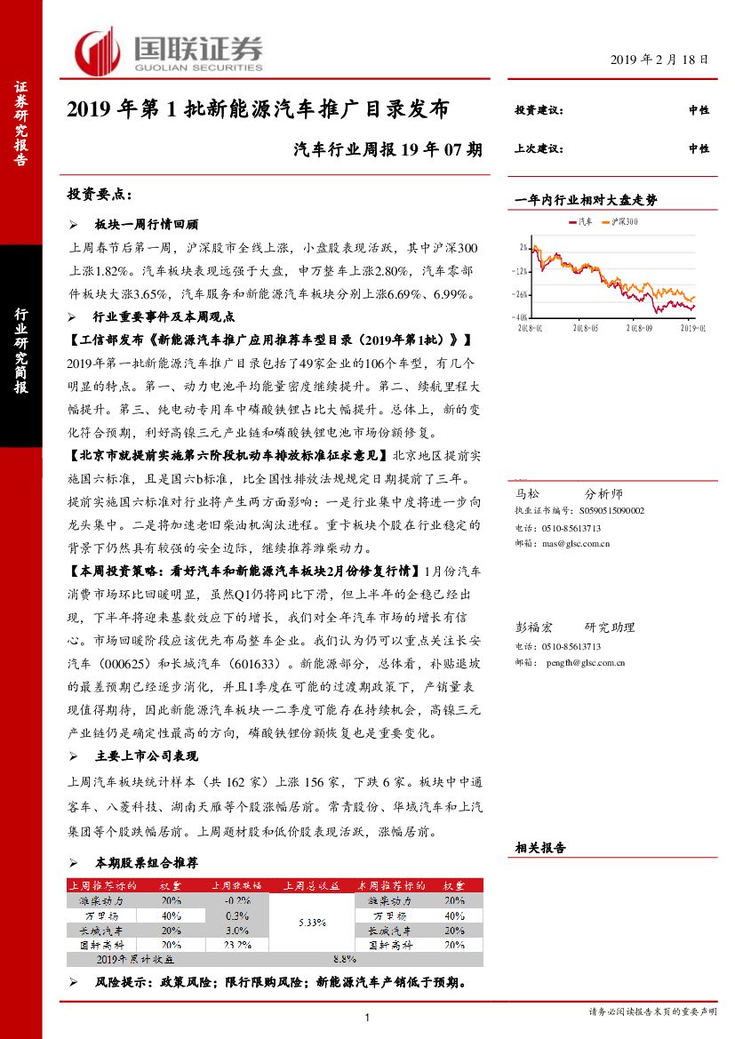 国联证券：汽车行业周报19年07期：2019年第1批新能源汽车推广目录发布