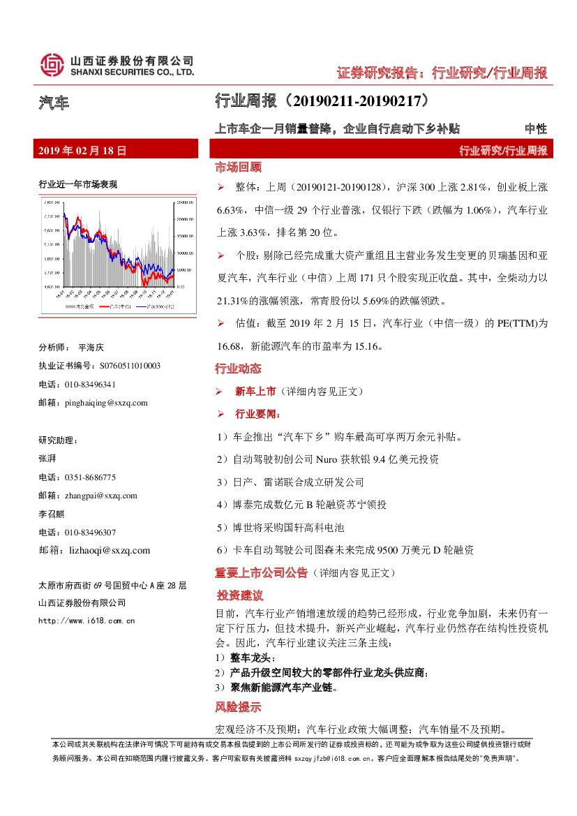 山西证券：汽车行业周报：上市车企一月销量普降，企业自行启动下乡补贴