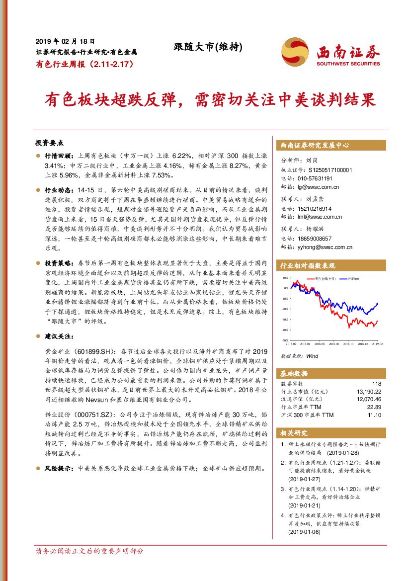 西南证券：有色行业周报：有色板块超跌反弹，需密切关注中美谈判结果