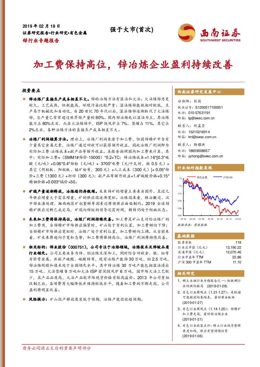 西南证券：锌行业专题报告：加工费保持高位，锌冶炼企业盈利持续改善