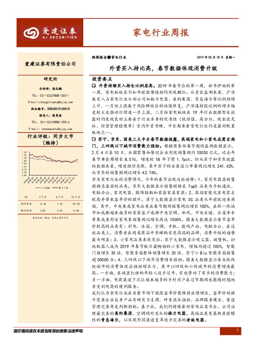爱建证券：家电行业周报：外资买入持比高，春节数据体现消费升级
