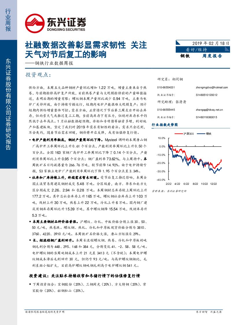东兴证券：钢铁行业数据周报：社融数据改善彰显需求韧性 关注天气对节后复工的影响