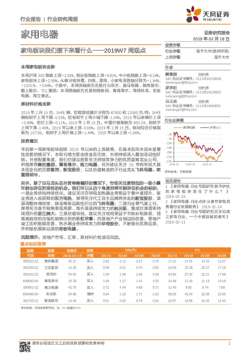 天风证券：家用电器2019W7周观点：家电板块我们接下来看什么