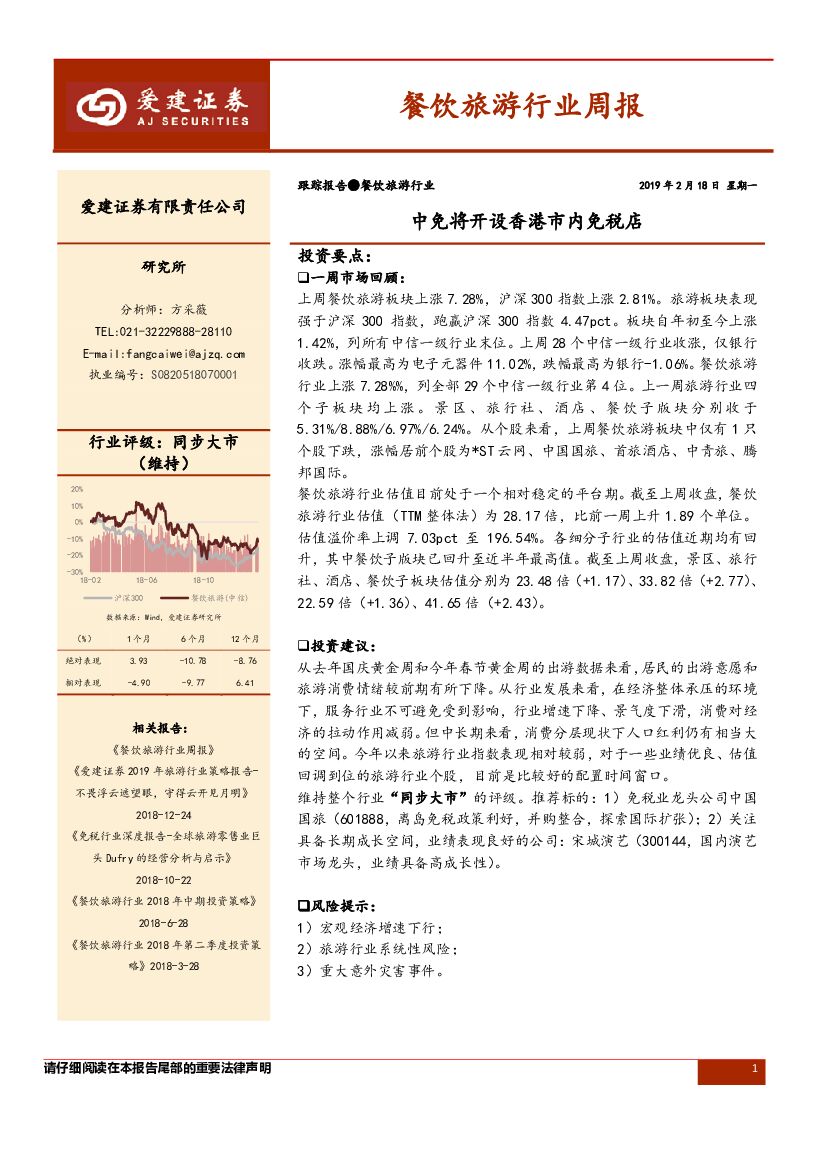 爱建证券：餐饮旅游行业周报：中免将开设香港市内免税店