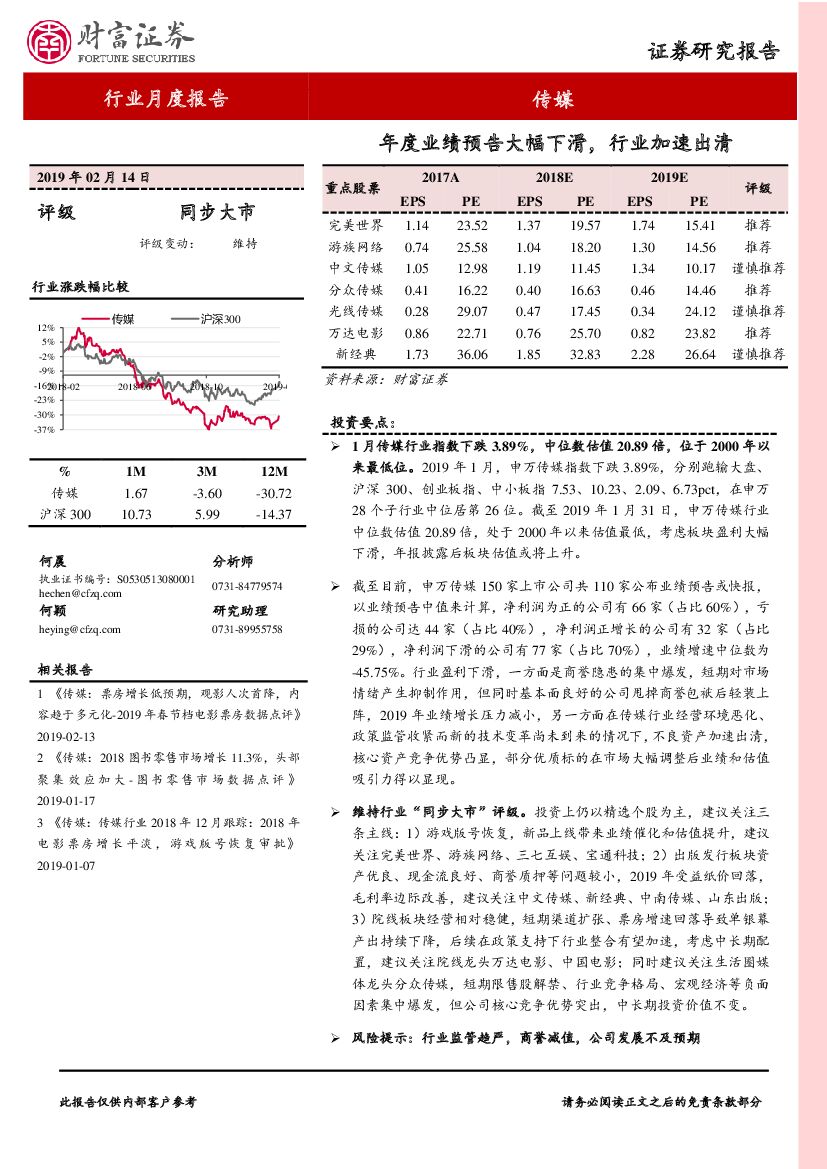 财富证券：传媒行业月度报告：年度业绩预告大幅下滑，行业加速出清