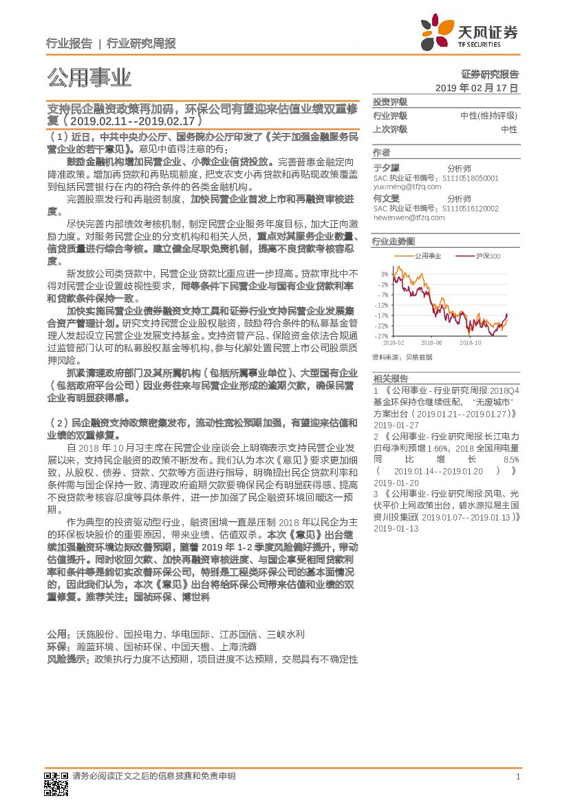 天风证券：公用事业行业研究周报：支持民企融资政策再加码，环保公司有望迎来估值业绩双重修复