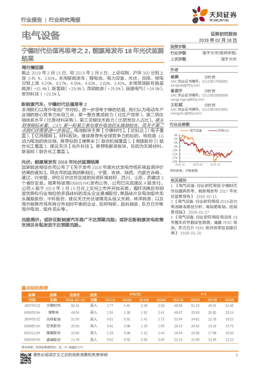 天风证券：电气设备行业研究周报：宁德时代估值再思考之2，能源局发布18年光伏监测结果