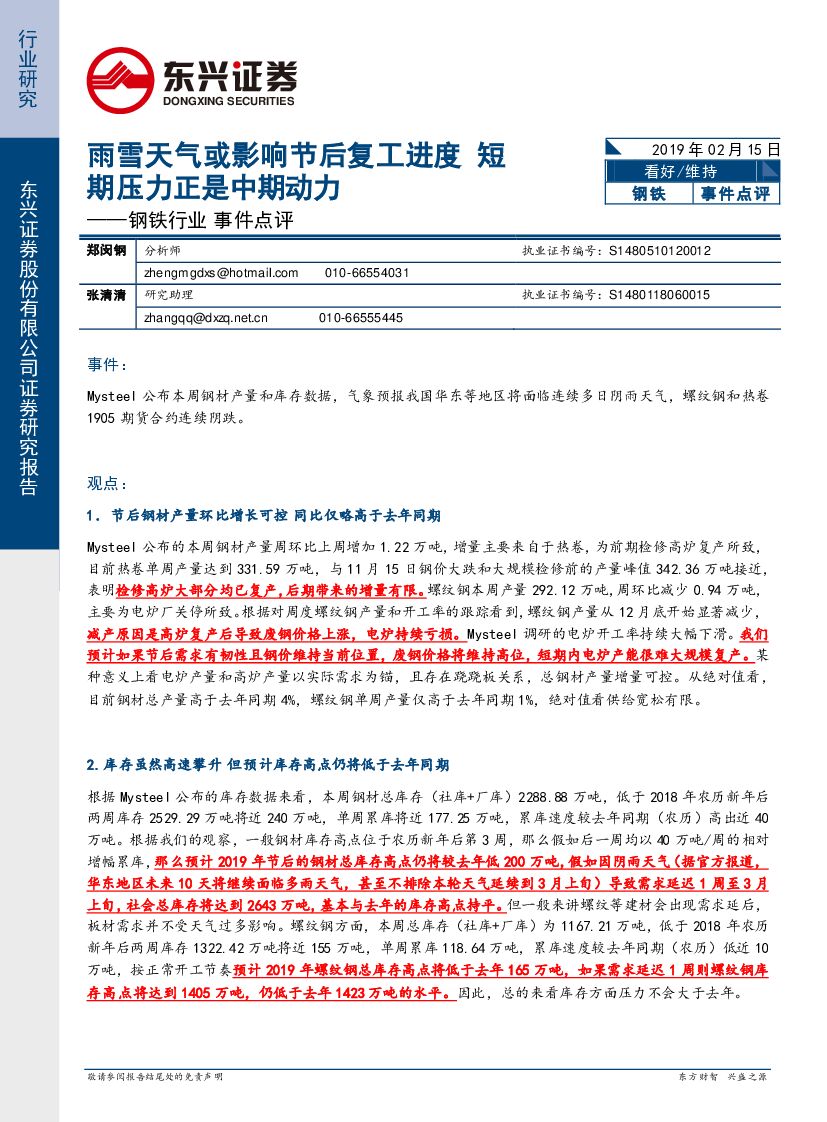 东兴证券：钢铁行业事件点评：雨雪天气或影响节后复工进度 短期压力正是中期动力
