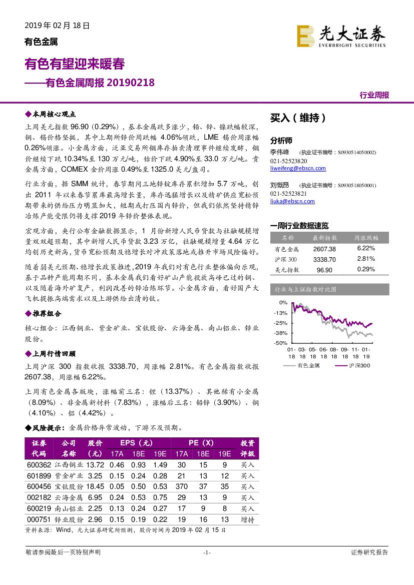光大证券：有色金属周报：有色有望迎来暖春