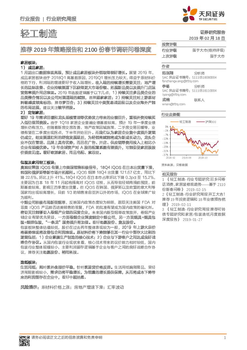 天风证券：轻工制造行业研究周报：推荐2019年策略报告和2100份春节调研问卷深度