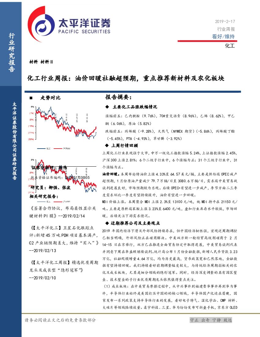 太平洋证券：化工行业周报：油价回暖社融超预期，重点推荐新材料及农化板块