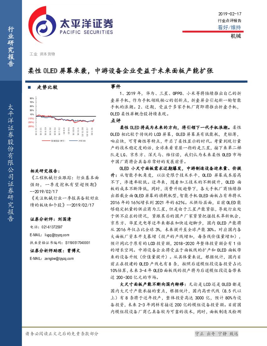 太平洋证券：机械行业点评报告：柔性OLED屏幕来袭，中游设备企业受益于未来面板产能扩张