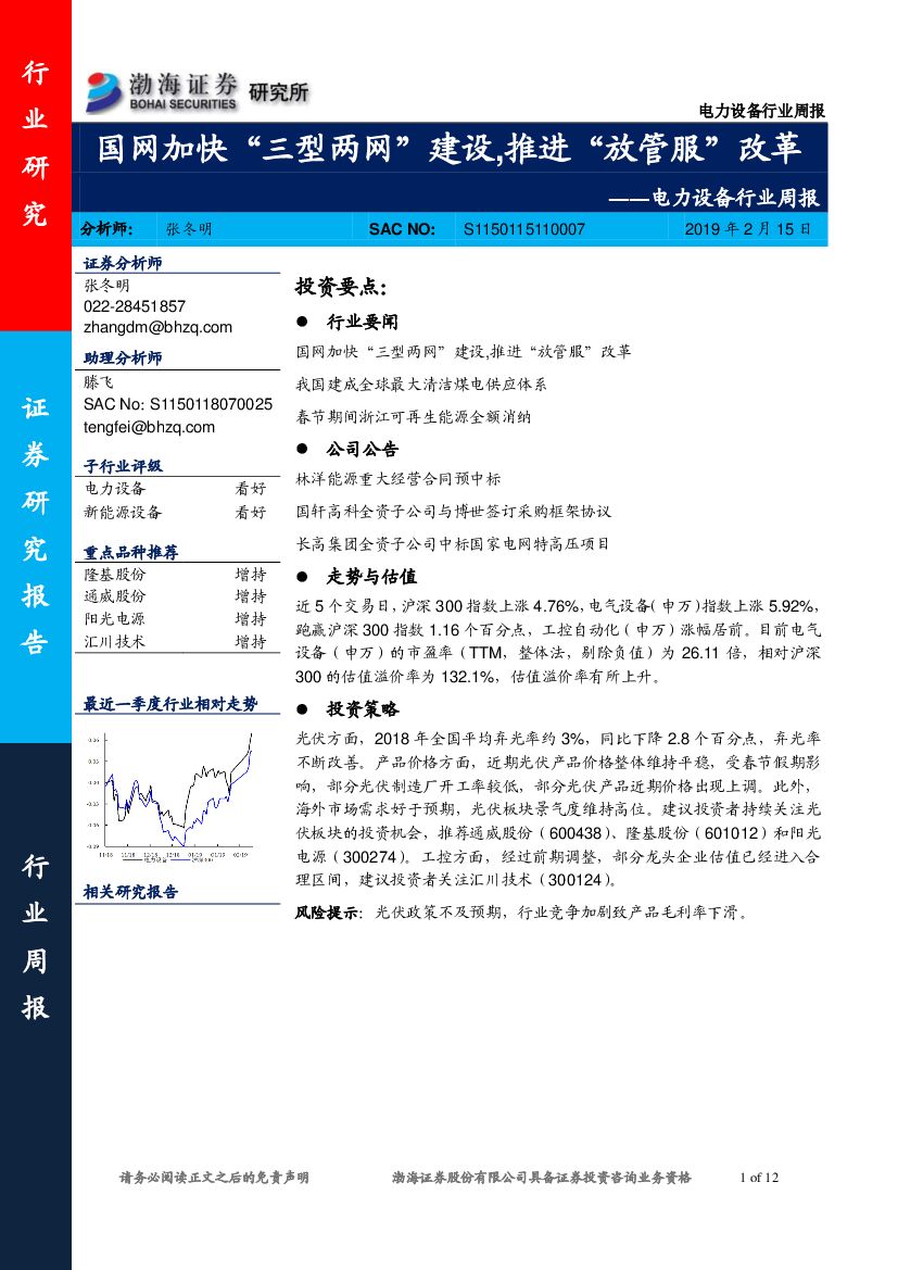 渤海证券：电力设备行业周报：国网加快“三型两网”建设，推进“放管服”改革