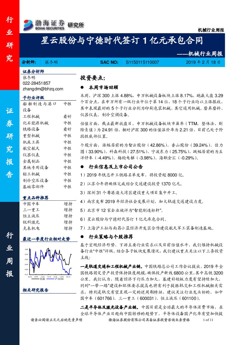 渤海证券：机械行业周报：星云股份与宁德时代签订1亿元承包合同