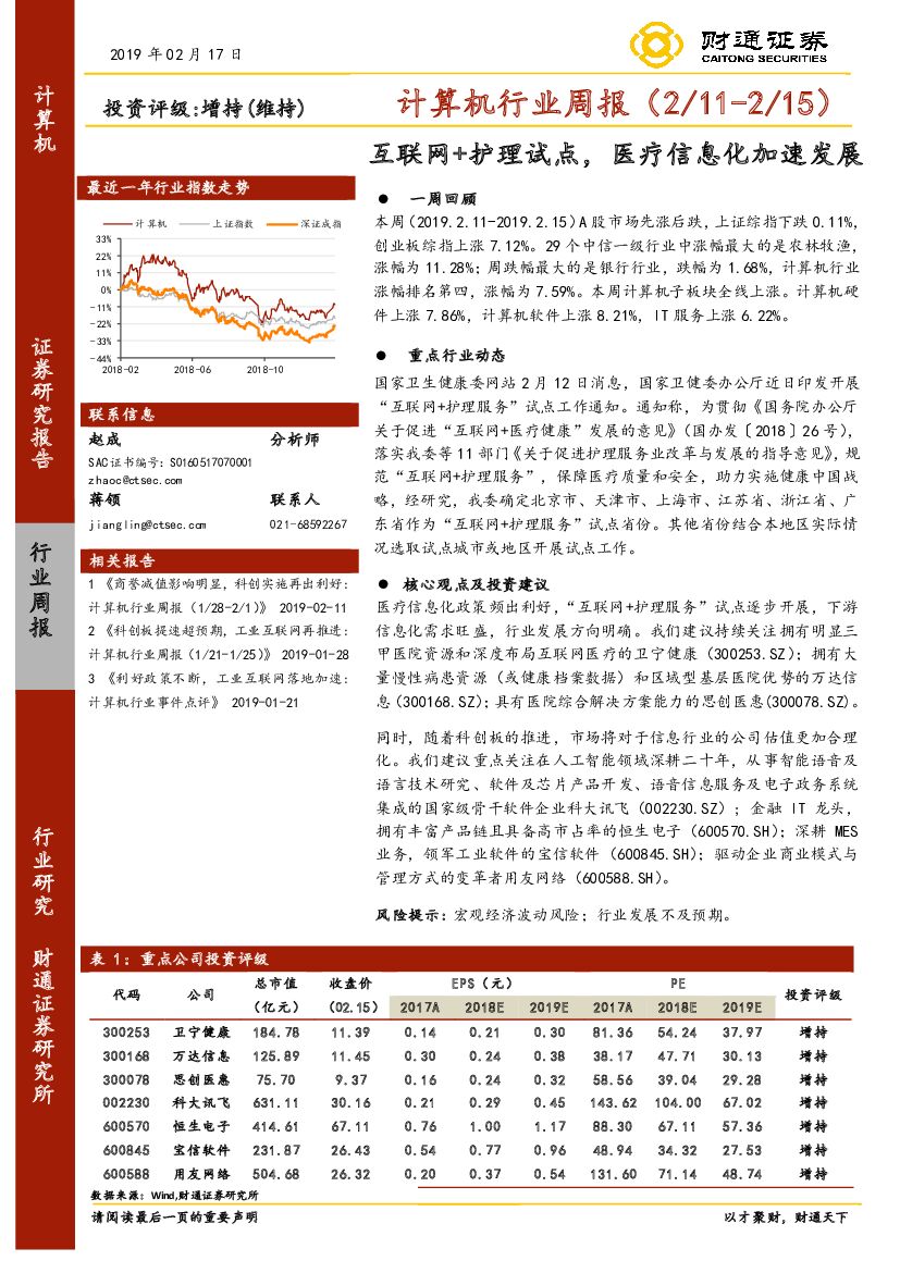 财通证券：计算机行业周报：互联网+护理试点，医疗信息化加速发展