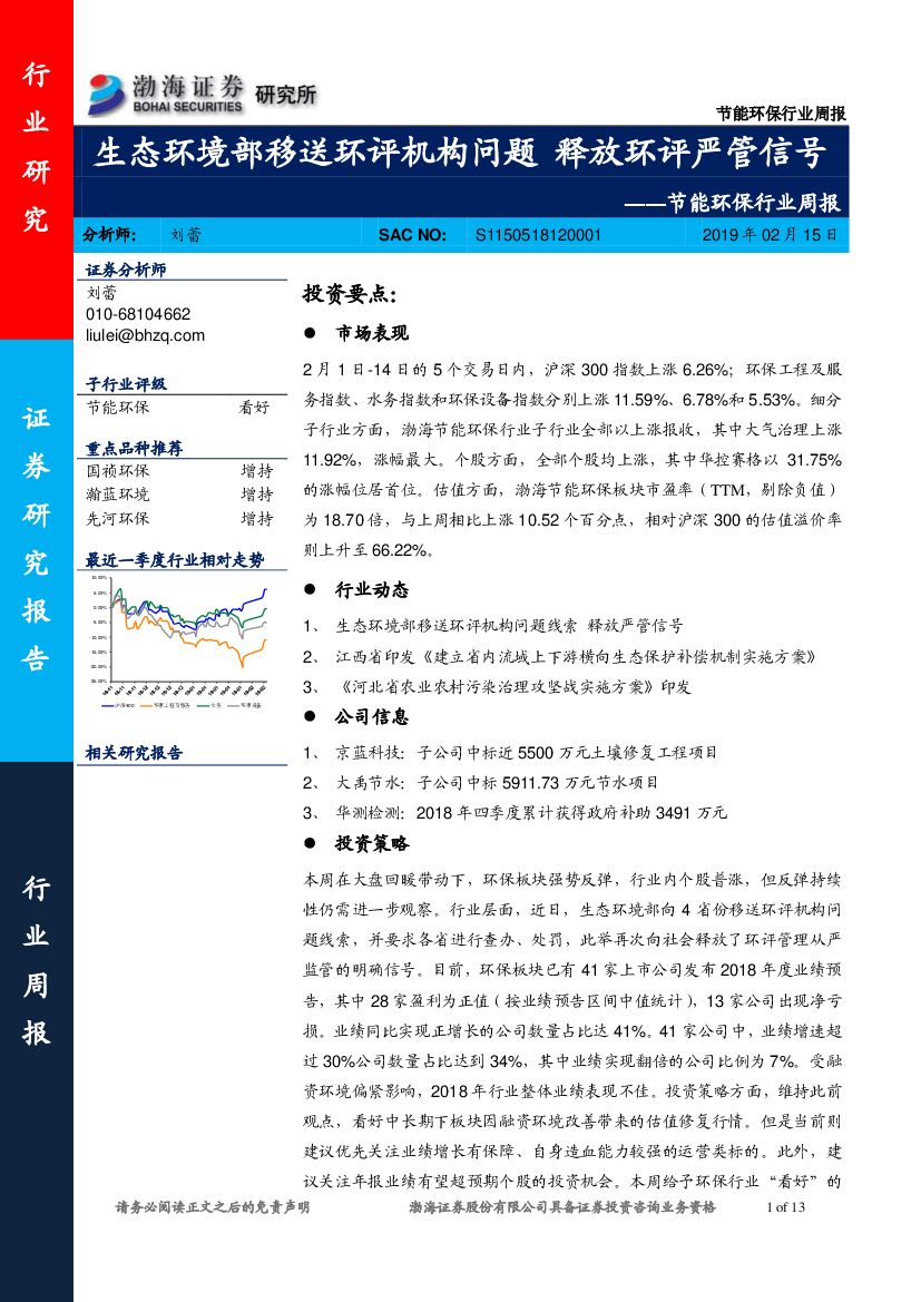 渤海证券：节能环保行业周报：生态环境部移送环评机构问题 释放环评严管信号