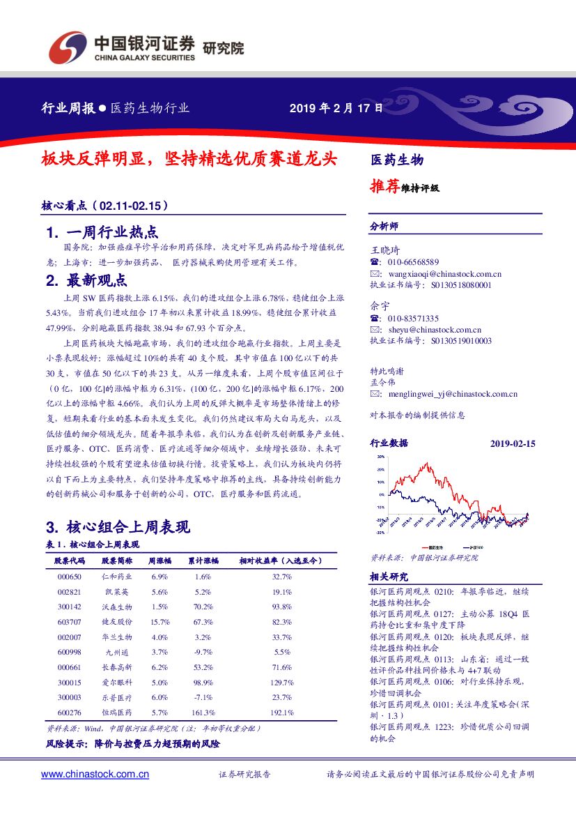 中国银河：医药生物行业周报：板块反弹明显，坚持精选优质赛道龙头