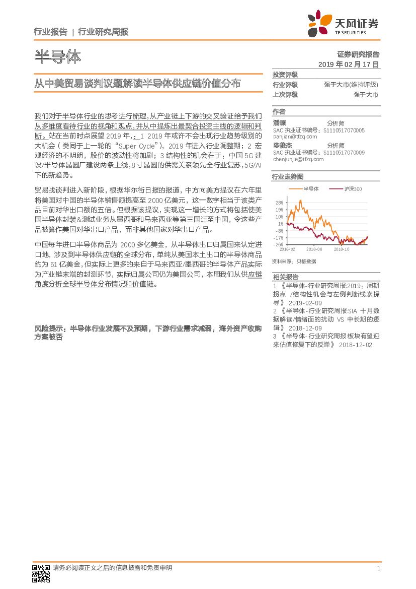 天风证券：半导体行业研究周报：从中美贸易谈判议题解读半导体供应链价值分布