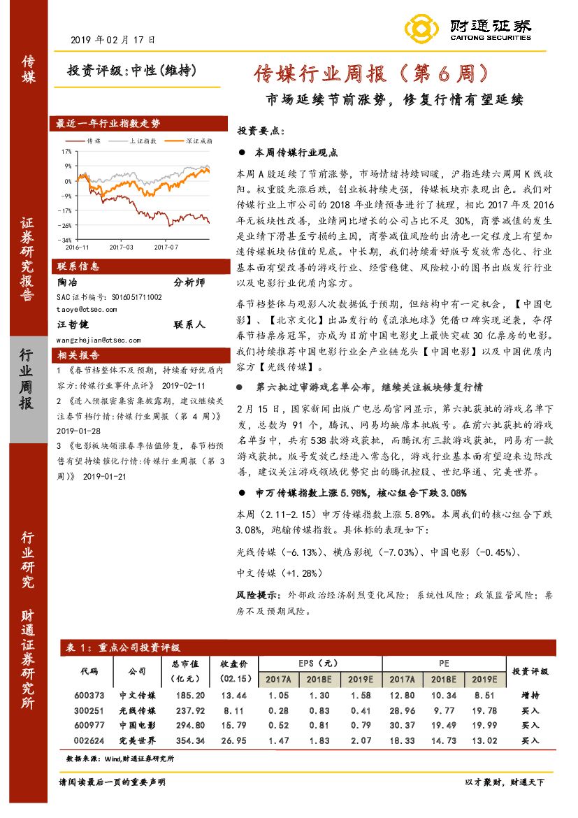 财通证券：传媒行业周报（第6周）：市场延续节前涨势，修复行情有望延续