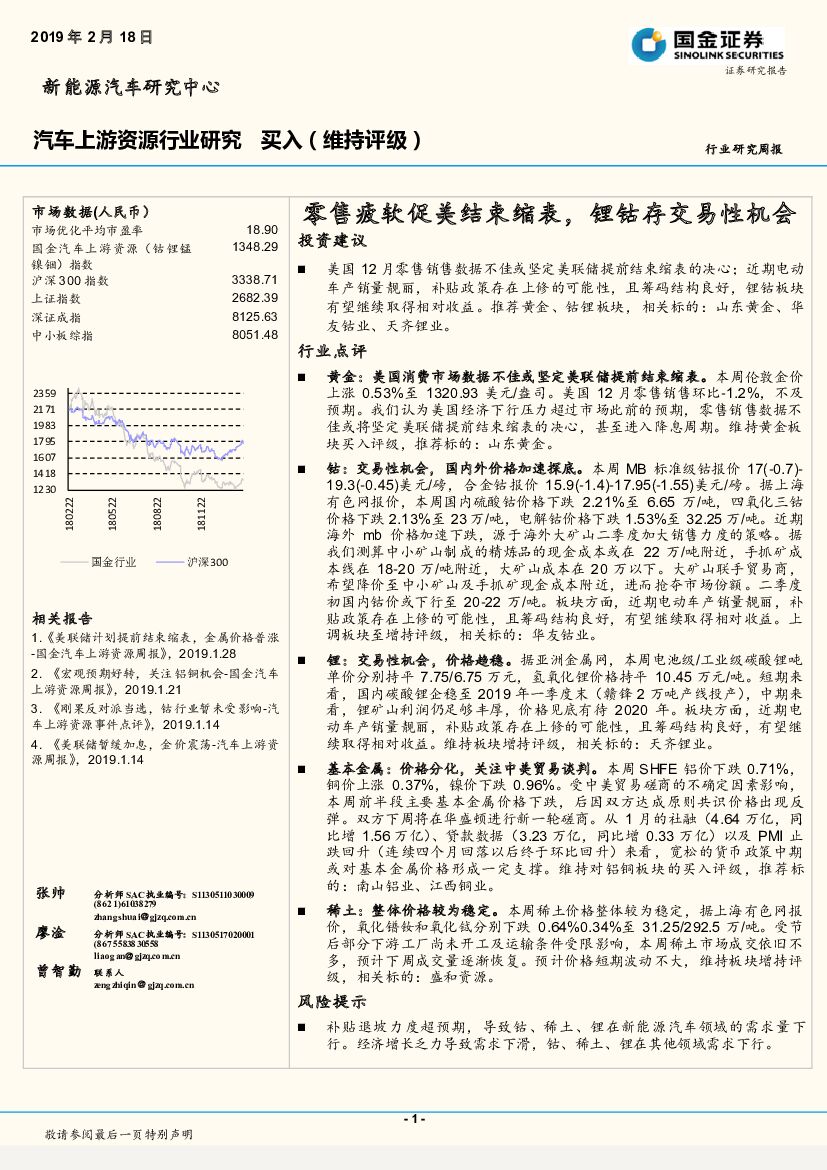 国金证券：汽车上游资源行业研究：零售疲软促美结束缩表，锂钴存交易性机会