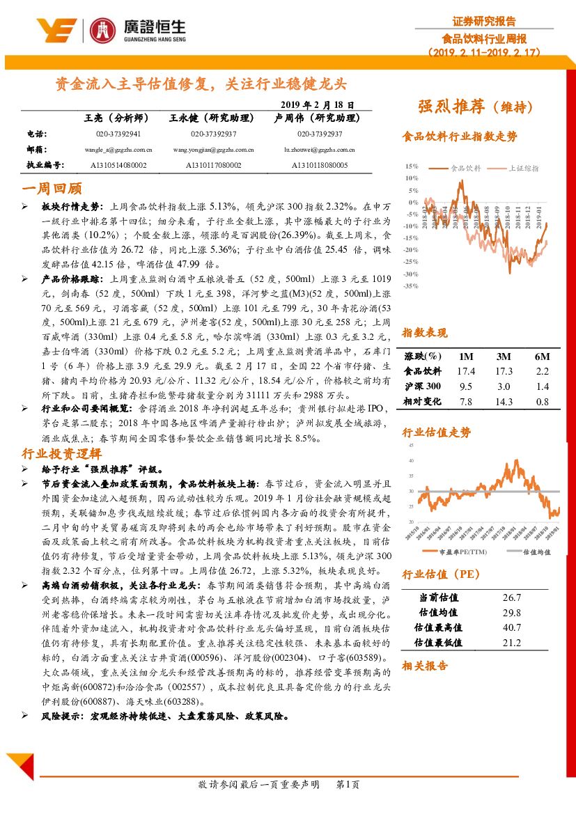 广证恒生证券研究所：食品饮料行业周报：资金流入主导估值修复，关注行业稳健龙头