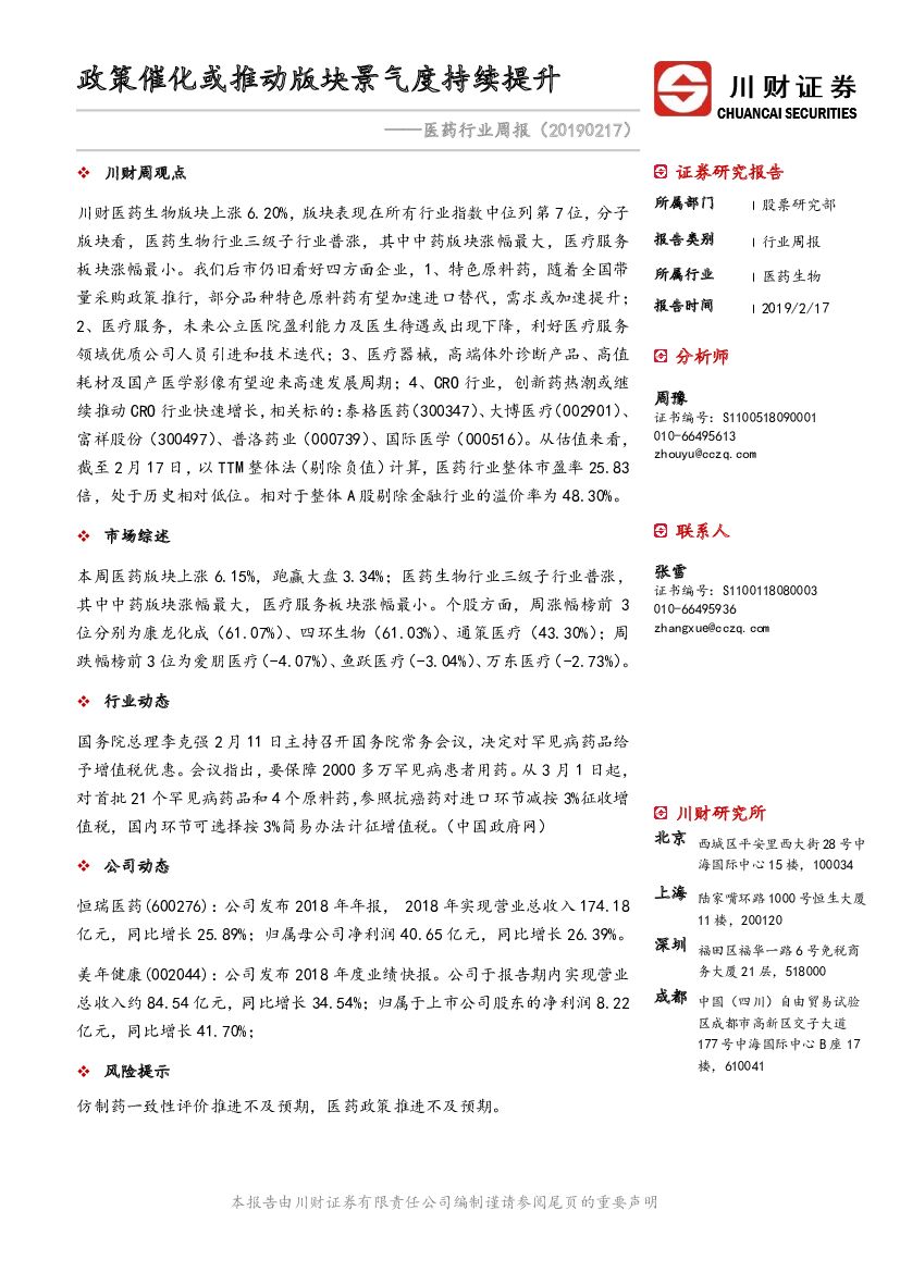 川财证券：医药行业周报：政策催化或推动版块景气度持续提升