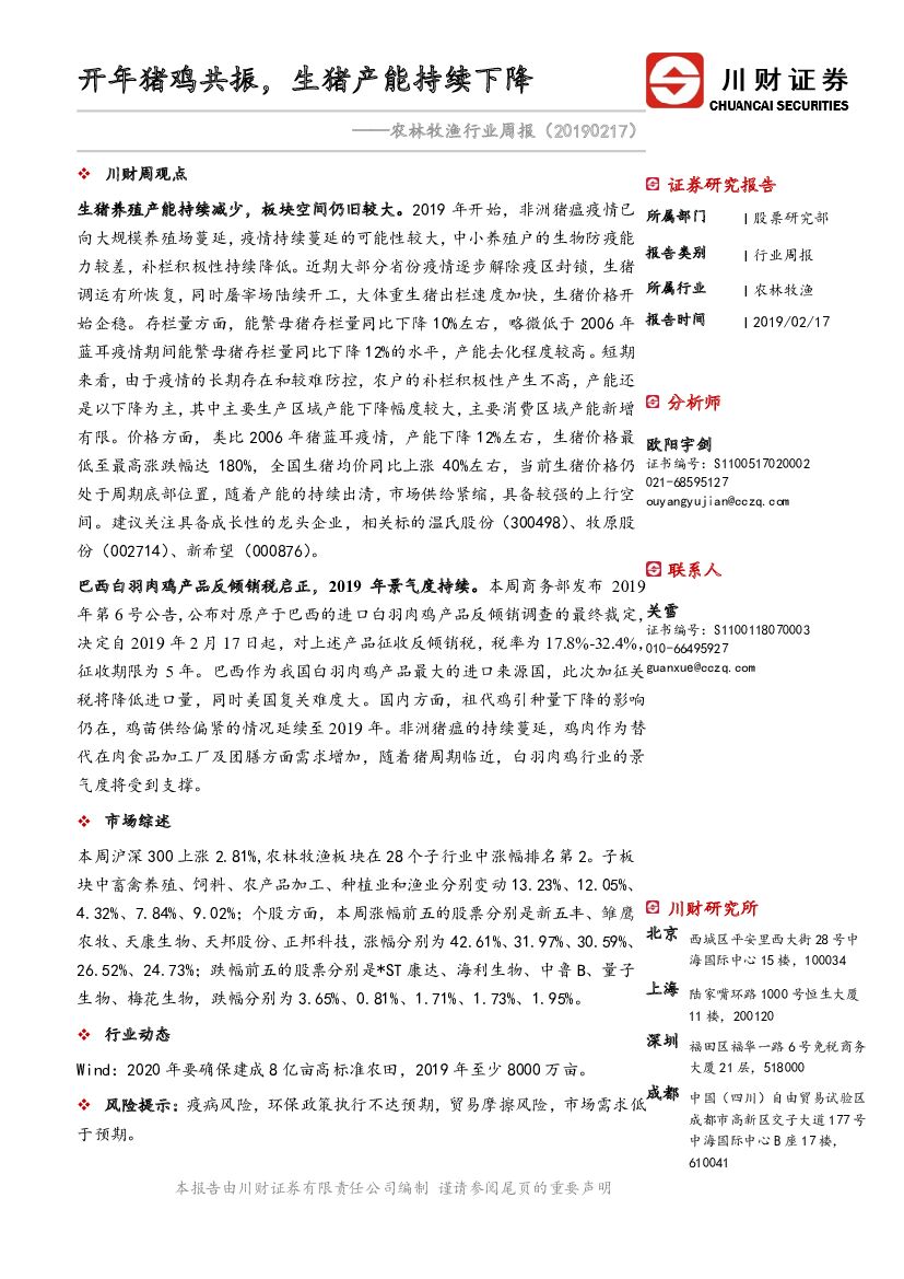 川财证券：农林牧渔行业周报：开年猪鸡共振，生猪产能持续下降