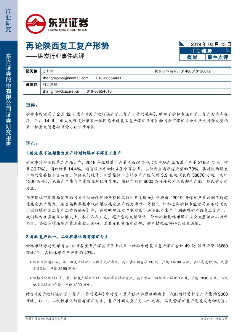 东兴证券：煤炭行业事件点评：再论陕西复工复产形势