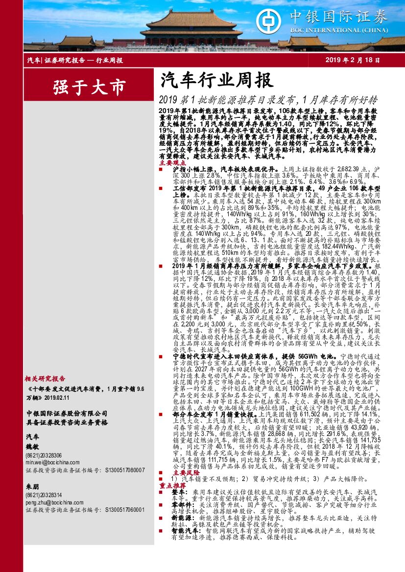中银国际：汽车行业周报：2019第1批新能源推荐目录发布，1月库存有所好转