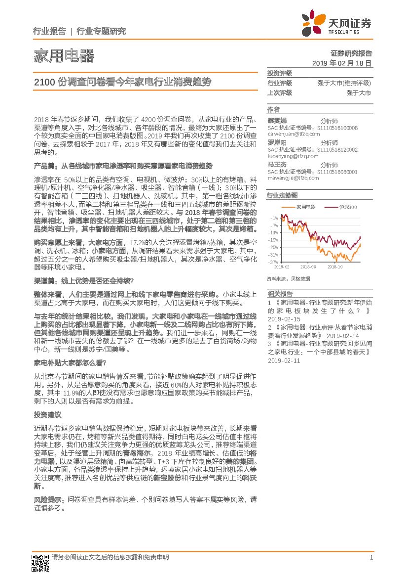 天风证券：家用电器行业专题研究：2100份调查问卷看今年家电行业消费趋势
