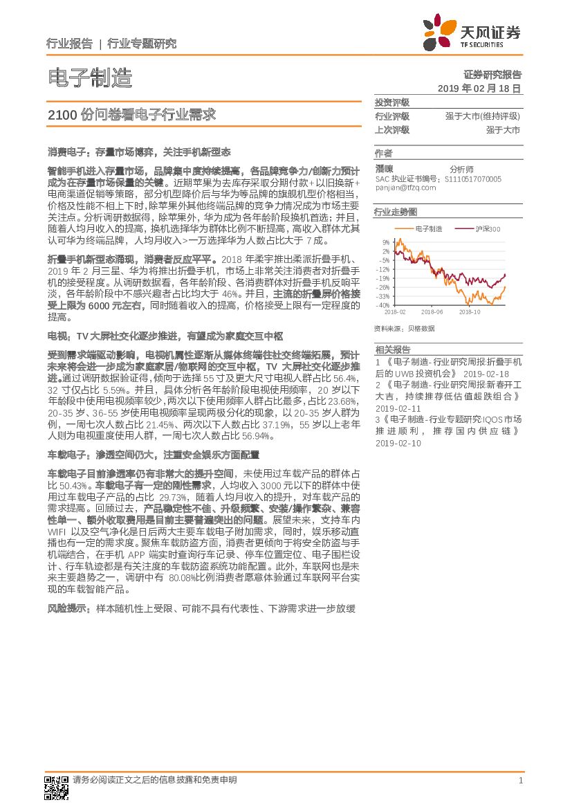 天风证券：电子制造行业专题研究：2100份问卷看电子行业需求