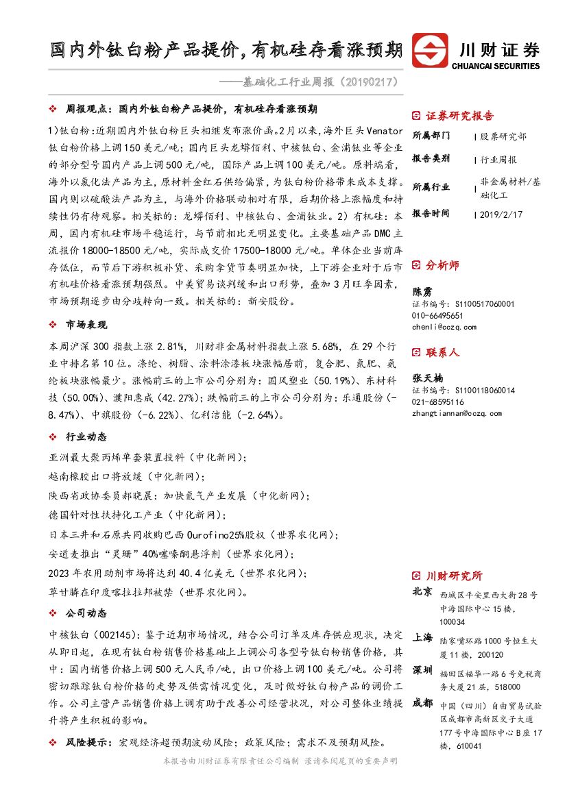 川财证券：基础化工行业周报：国内外钛白粉产品提价，有机硅存看涨预期