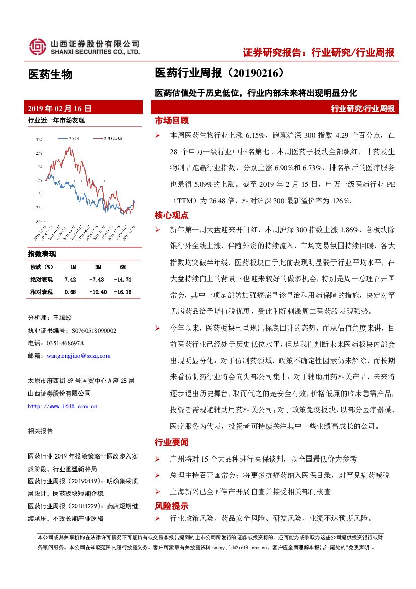山西证券：医药行业周报：医药估值处于历史低位，行业内部未来将出现明显分化