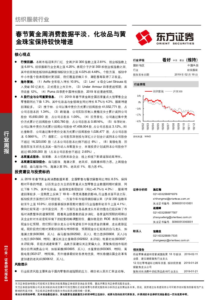 东方证券：纺织服装行业周报：春节黄金周消费数据平淡，化妆品与黄金珠宝保持较快增速