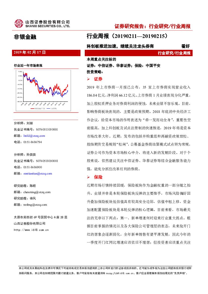 山西证券：非银金融行业周报：科创板推进加速，继续关注龙头券商