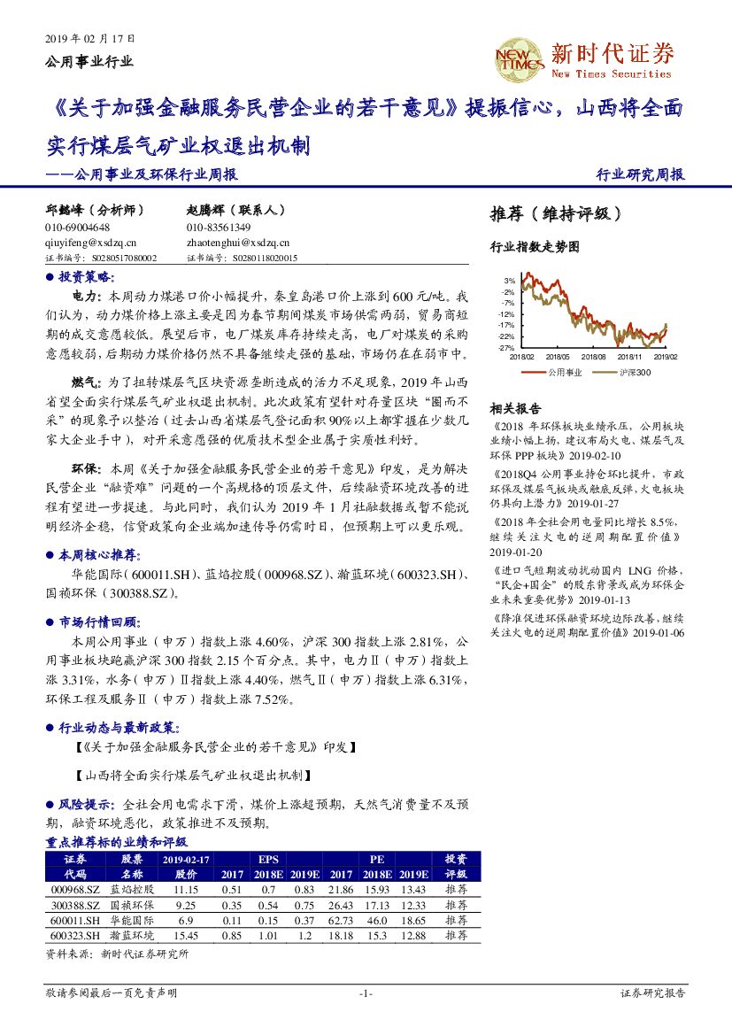 新时代证券：公用事业及环保行业周报：《关于加强金融服务民营企业的若干意见》提振信心，山西将全面实行煤层气矿业权退出机制