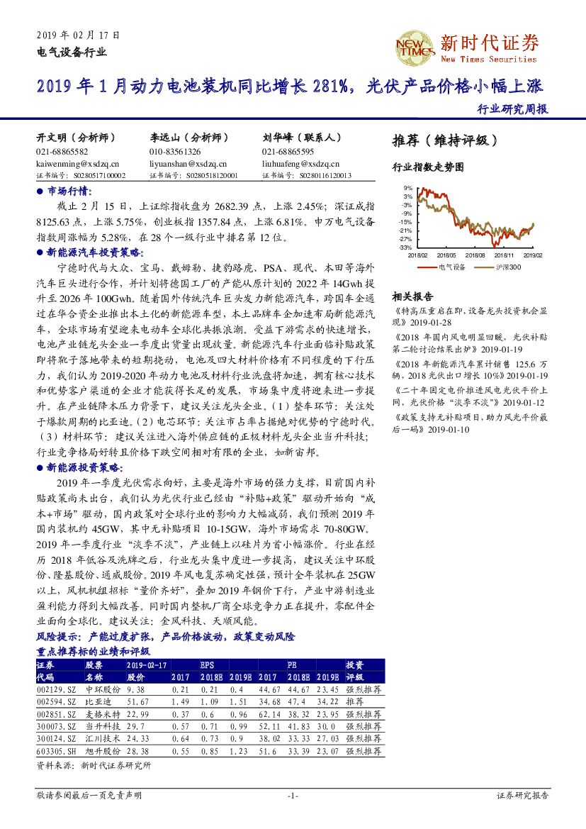 新时代证券：电气设备行业研究周报：2019年1月动力电池装机同比增长281%，光伏产品价格小幅上涨