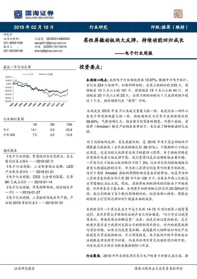 国海证券：电子行业周报：柔性屏撬动板块大反弹，持续动能回归成长