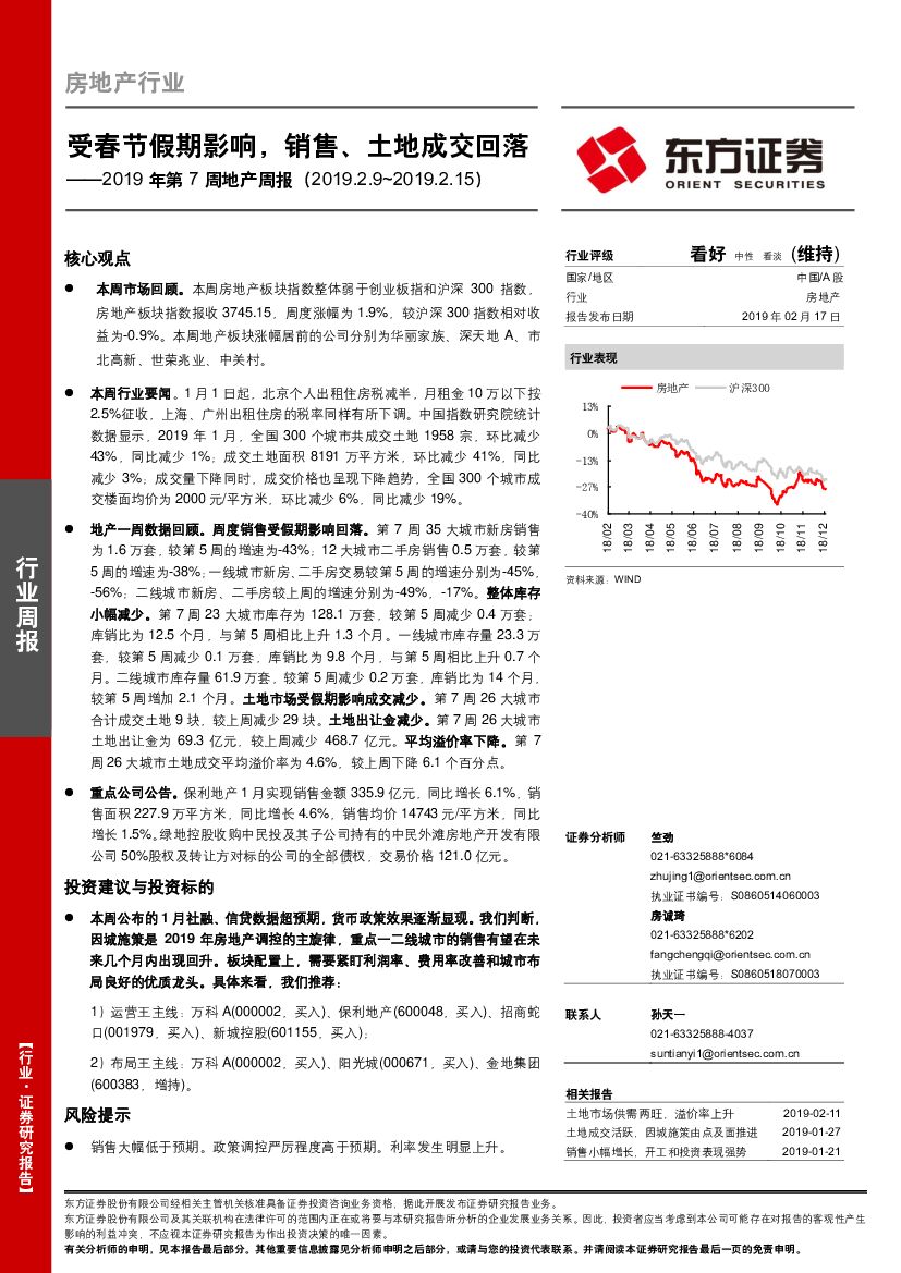 东方证券：2019年第7周地产周报：受春节假期影响，销售、土地成交回落