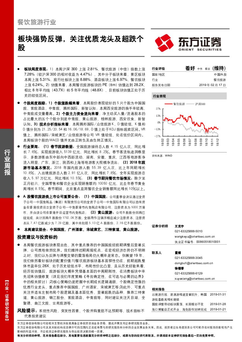 东方证券：餐饮旅游行业周报：板块强势反弹，关注优质龙头及超跌个股