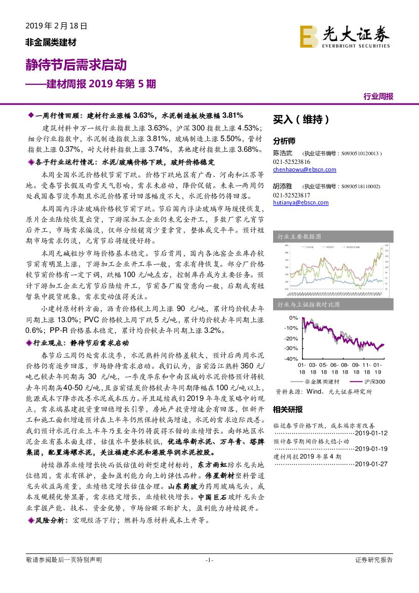 光大证券：建材周报2019年第5期：静待节后需求启动