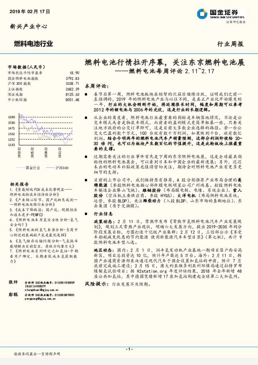 国金证券：燃料电池每周评论：燃料电池行情拉开序幕，关注东京燃料电池展