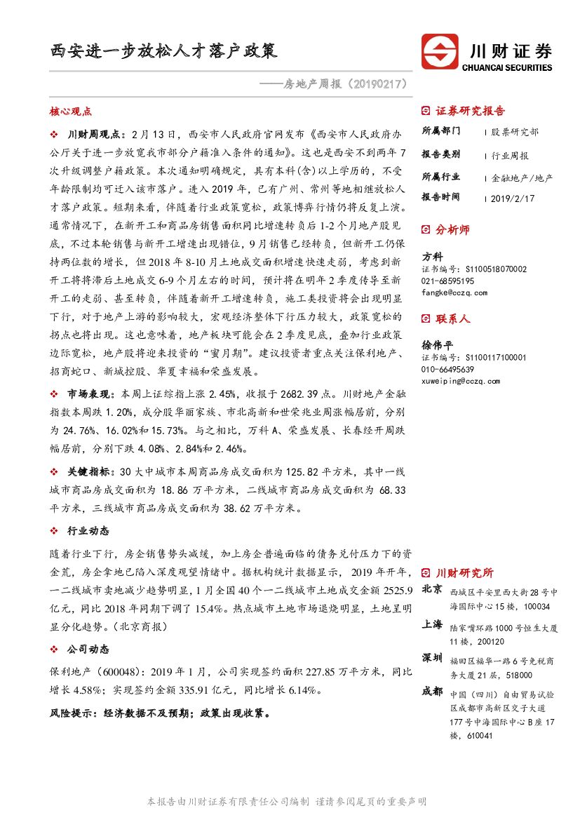 川财证券：房地产周报：西安进一步放松人才落户政策