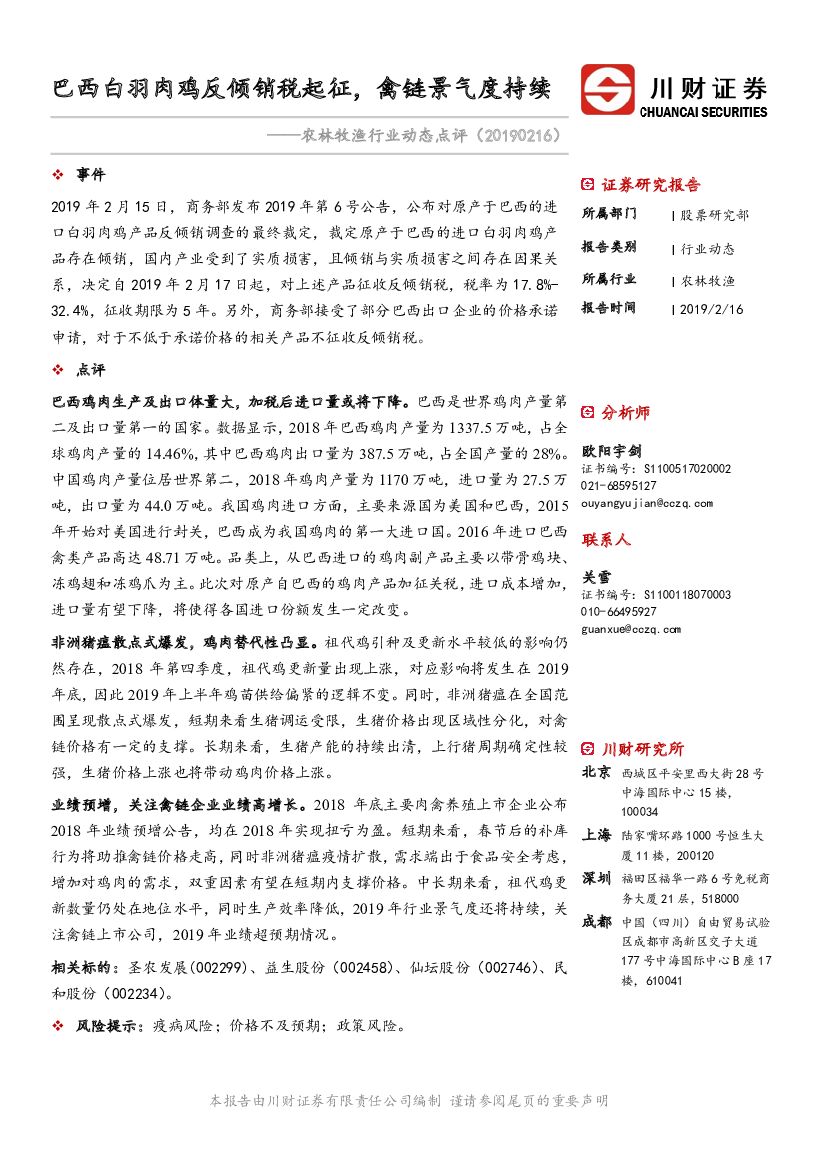 川财证券：农林牧渔行业动态点评：巴西白羽肉鸡反倾销税起征，禽链景气度持续