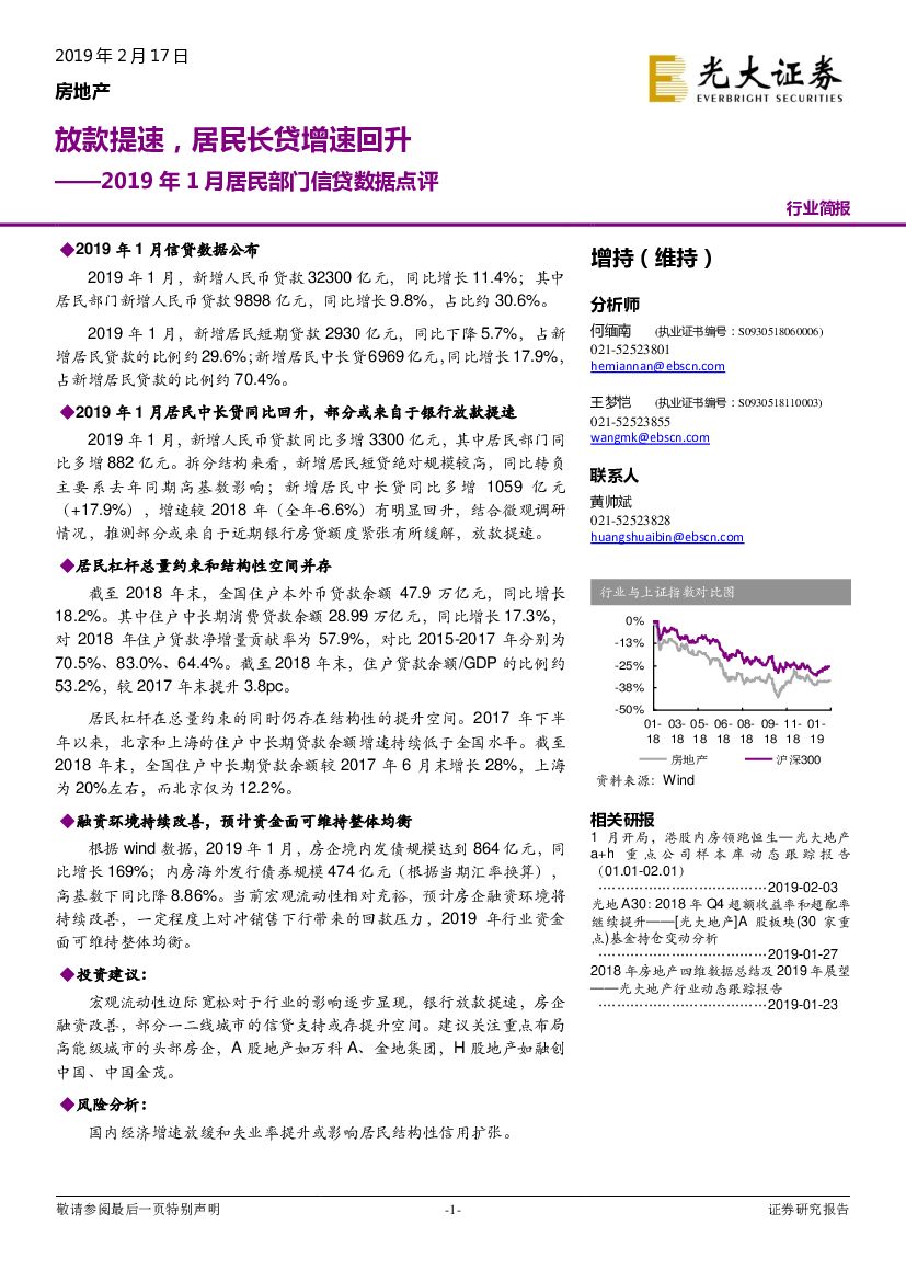 光大证券：房地产行业简报：2019年1月居民部门信贷数据点评：放款提速，居民长贷增速回升