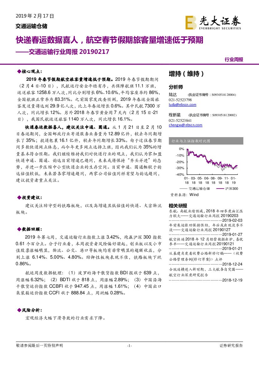 光大证券：交通运输行业周报：快递春运数据喜人，航空春节假期旅客量增速低于预期