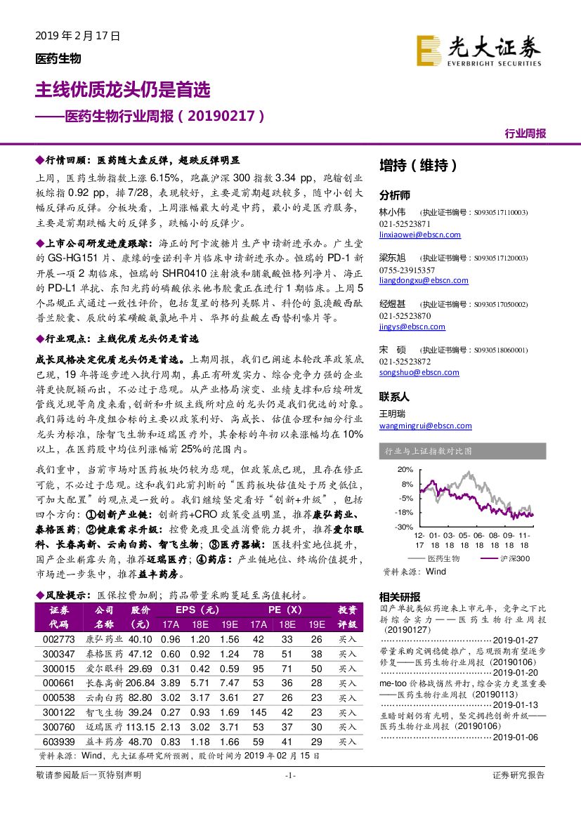 光大证券：医药生物行业周报：主线优质龙头仍是首选