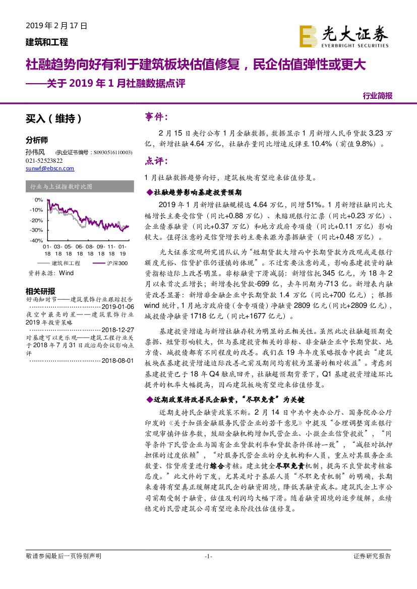 光大证券：建筑和工程行业简报：关于2019年1月社融数据点评：社融趋势向好有利于建筑板块估值修复，民企估值弹性或更大
