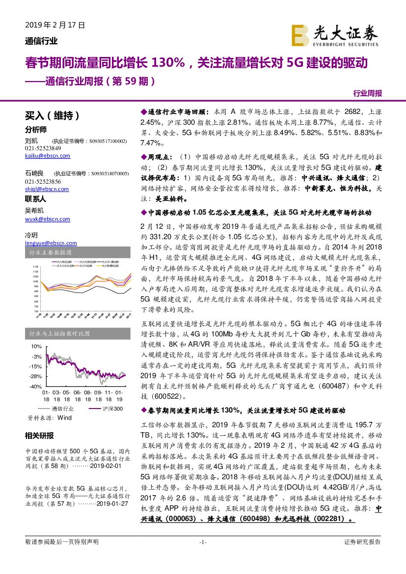 光大证券：通信行业周报（第59期）：春节期间流量同比增长130%，关注流量增长对5G建设的驱动