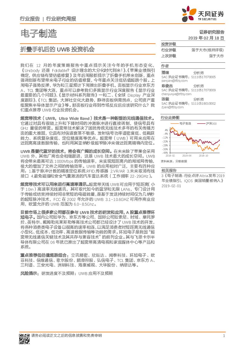 天风证券：电子制造行业研究周报：折叠手机后的UWB投资机会